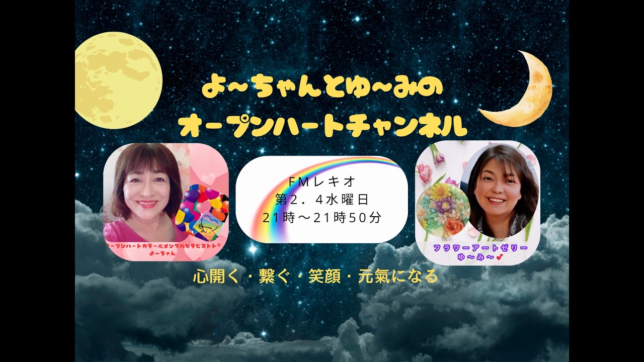 よ～ちゃんとゆ～みのオープンハートチャンネル3月２５日水曜日２１時～２１時５０分