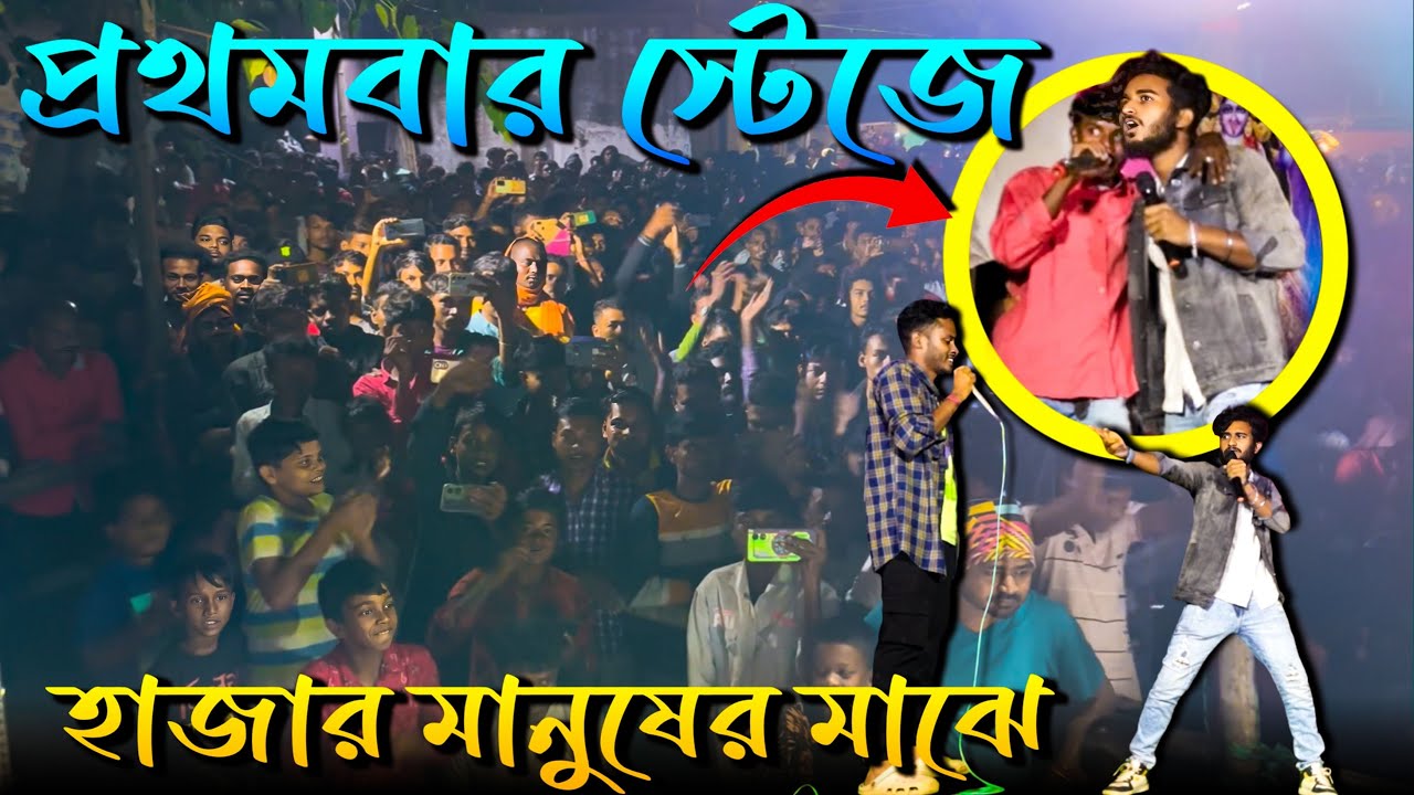 বেহায়া সমিতি স্টেজ প্রোগ্রাম | Behaya Somiti First Stage programme | ​⁠​⁠@Behayasomiti