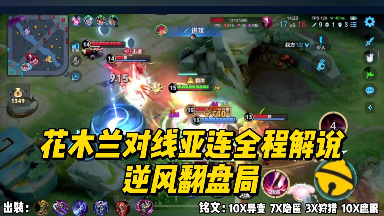 花木兰对线亚连全程解说，逆风翻盘局！