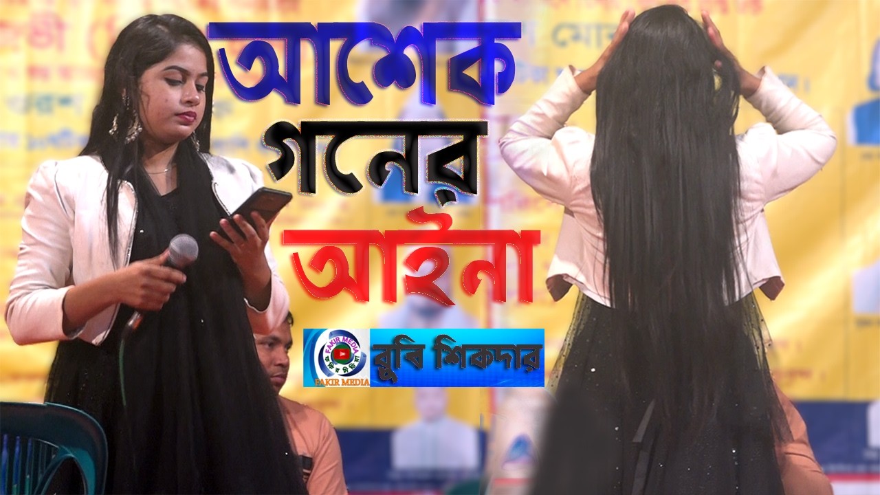 Oi Aynate Rup Dekhite//Rubi Sikddar//ঐ আয়নাতে রুপ দেখিতে//রুবি সিকদার