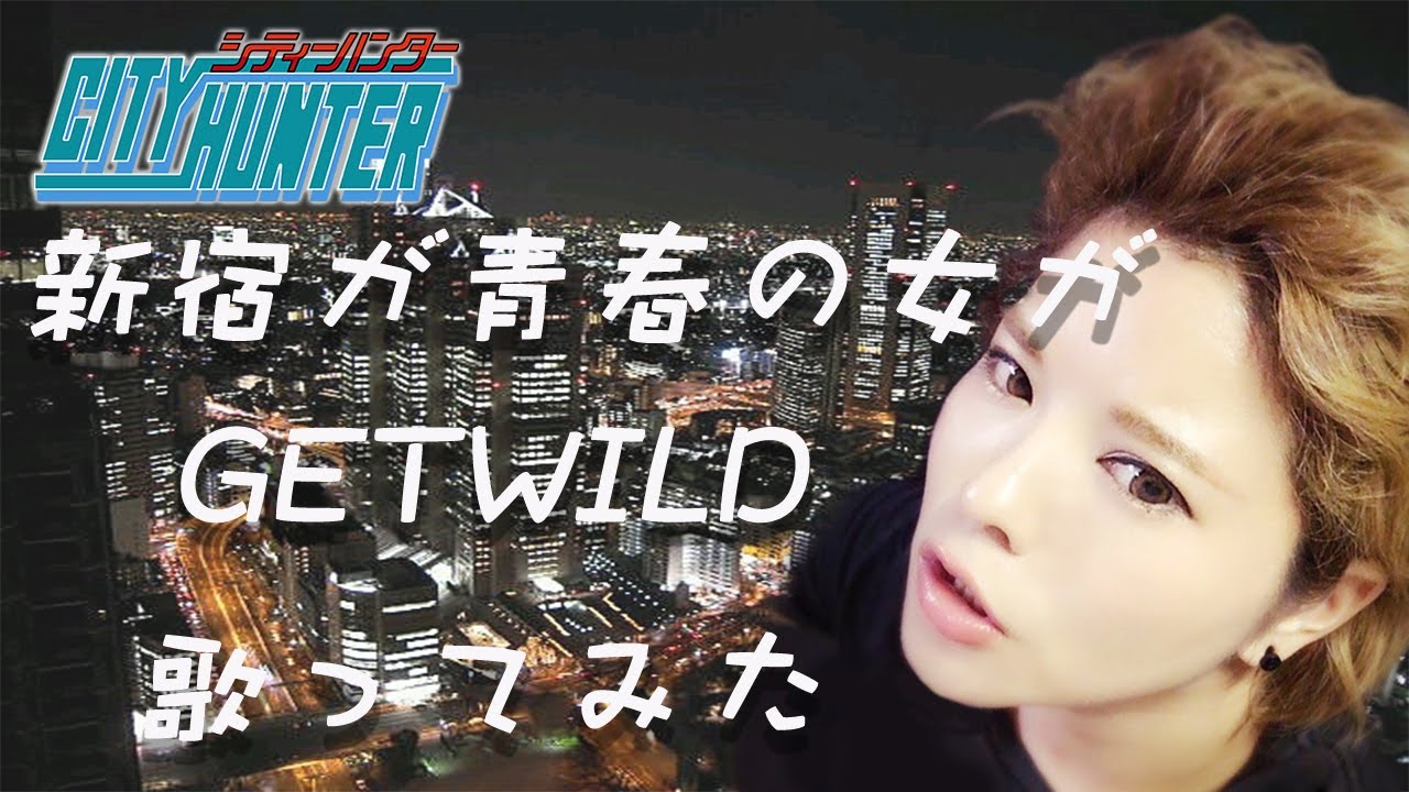 【新宿が青春の女が】GETWILD / TM NETWORK 【シティーハンター主題歌】【Covered by なちゃもろーる】【歌ってみた】