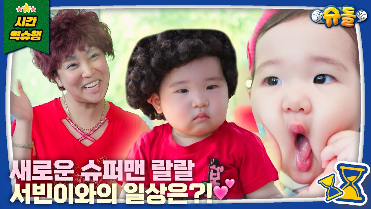 ❤미방분 포함❤ 방송 최초! 서빈이와 함께하는 랄랄의 일상 대공개💙│슈퍼맨이 돌아왔다 KBS 250827 방송