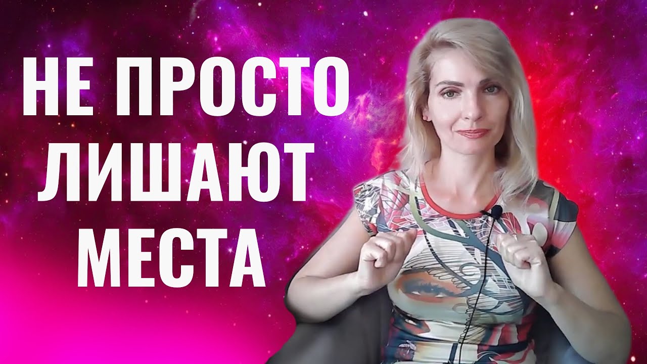 Вас не просто так лишают какого-то места