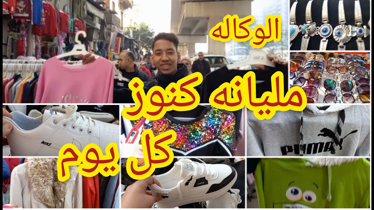 الوكاله فى شارع ٢٦يوليو مليانه كنوز 💥 لبس ماركات ونظارات وكوتشيات واكسسوات وحاجات كتير