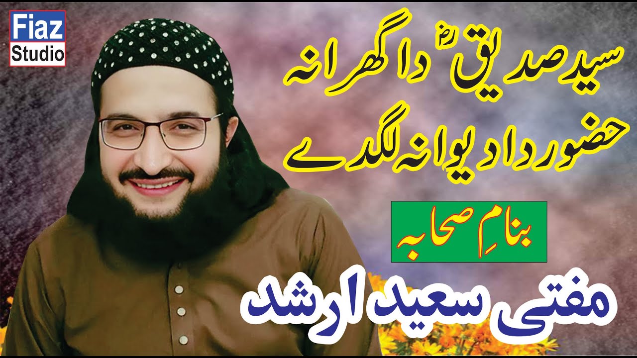 Syed Siddique Da ghrana Huzoor Ka Deewana lag Dey Mufti Saeed Arshad Al Hussaini By Fiaz Studio
