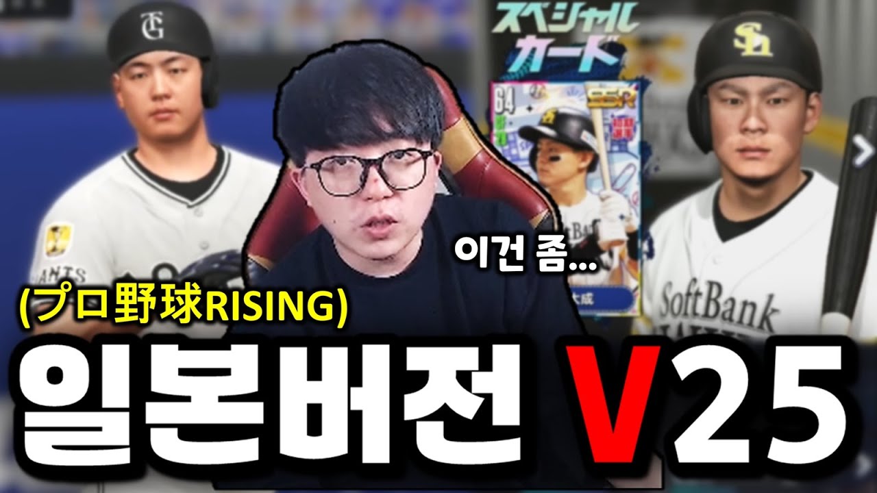 일본에서 컴프야V25가 나왔다는데 해보니 진짜 화나네요ㅡㅡ 【プロ野球RISING】