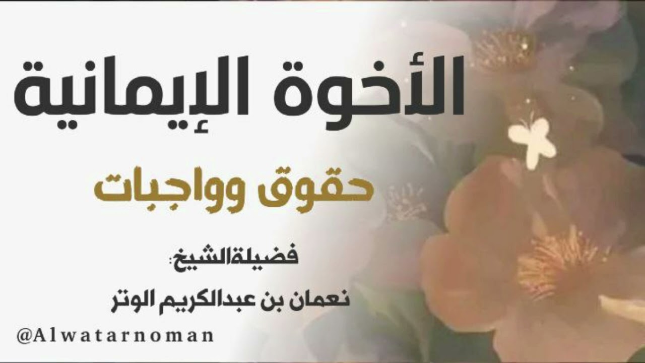 الأخوة الإيمانية حقوق وواجبات | خطبة لفضيلة الشيخ نعمان بن عبدالكريم الوتر حفظه الله