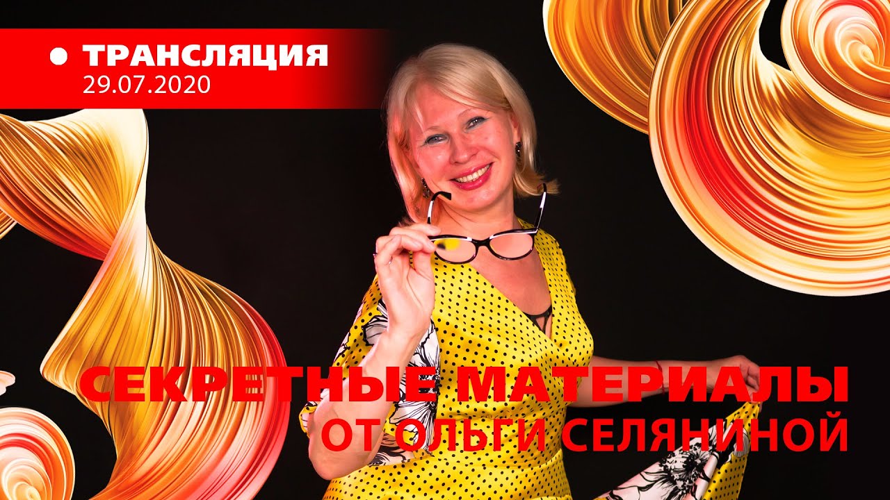 «Секретные материалы» от Ольги Селяниной 2020.07.29