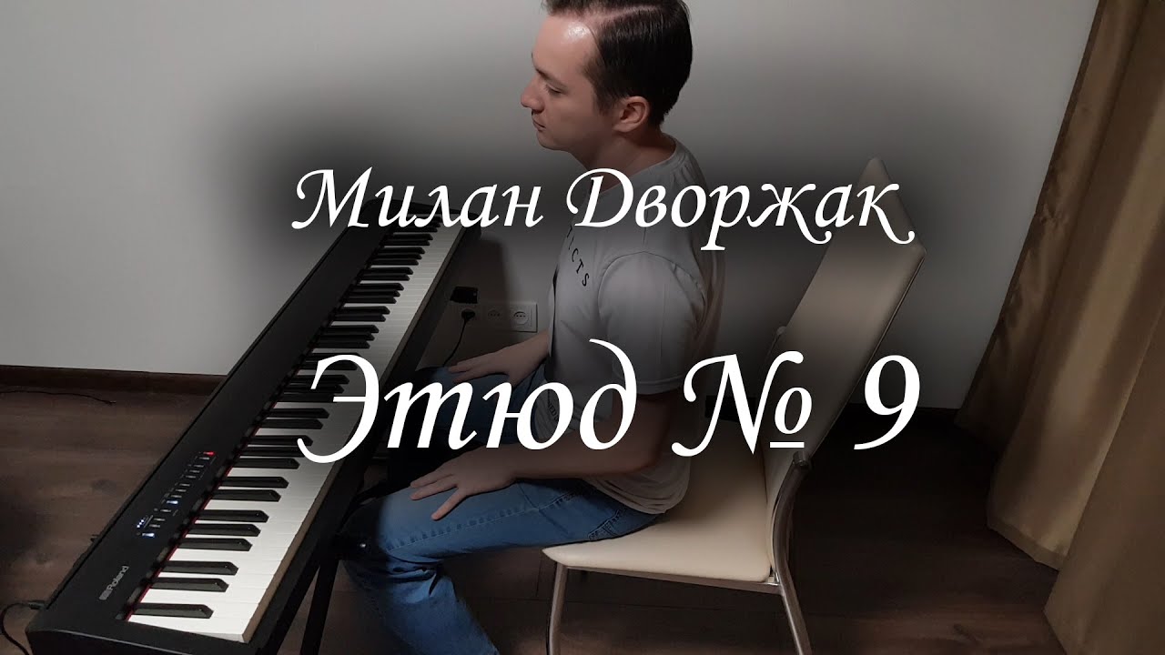 Дворжак - этюд № 9 (Dvorac etude № 9).