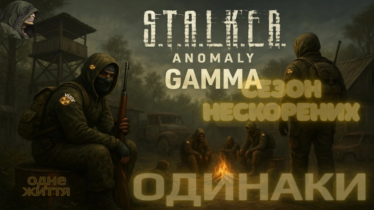 ☢️Одинаки☢️Сезон нескорених☢️Stalker GAMMA 0.9.4💔Одне Життя💔☢️3☢️