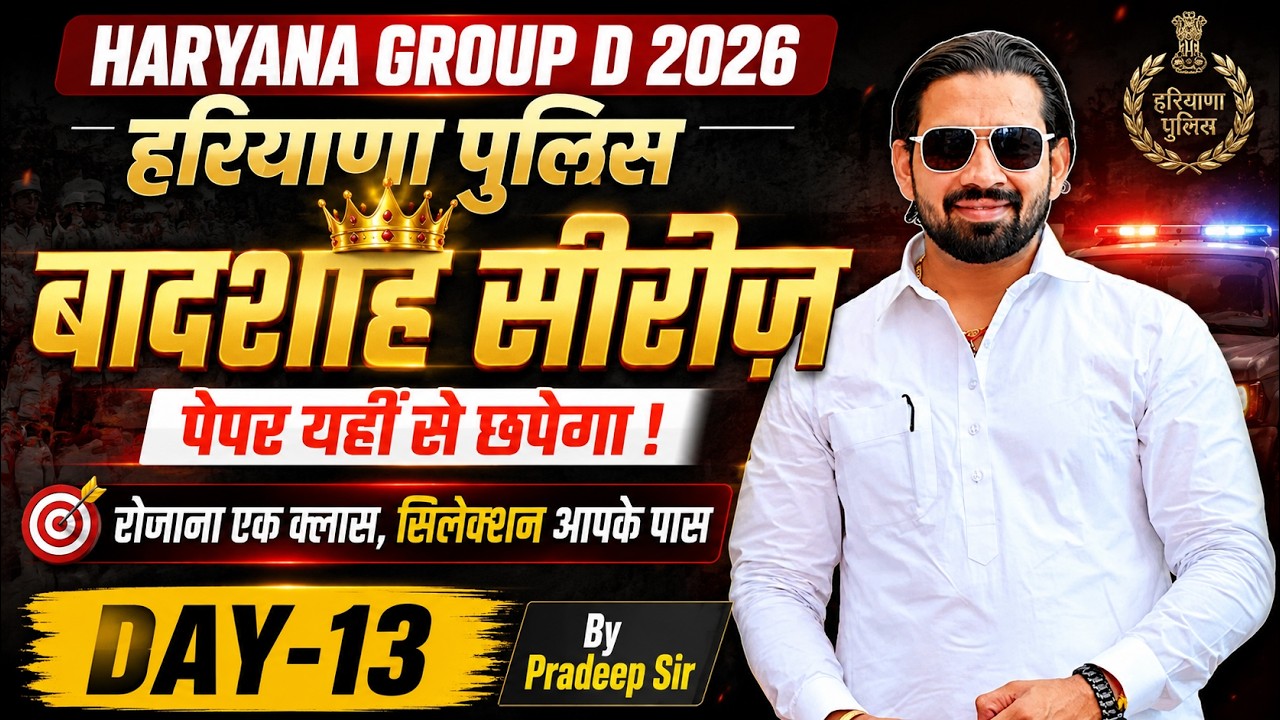 Haryana Police & Group D 2026 | रोजाना एक क्लास Selection पक्का 🔥 | Haryana GK By Pradeep Sir