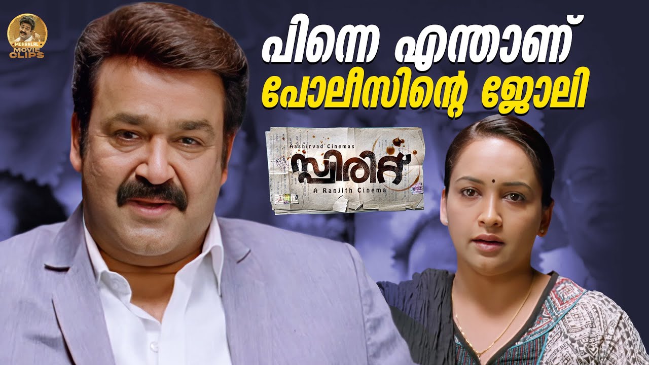 പിന്നെ എന്താണ് പോലീസിന്റെ ജോലി | Spirit Movie | Mohanlal | Kaniha | Malayalam Movie scene
