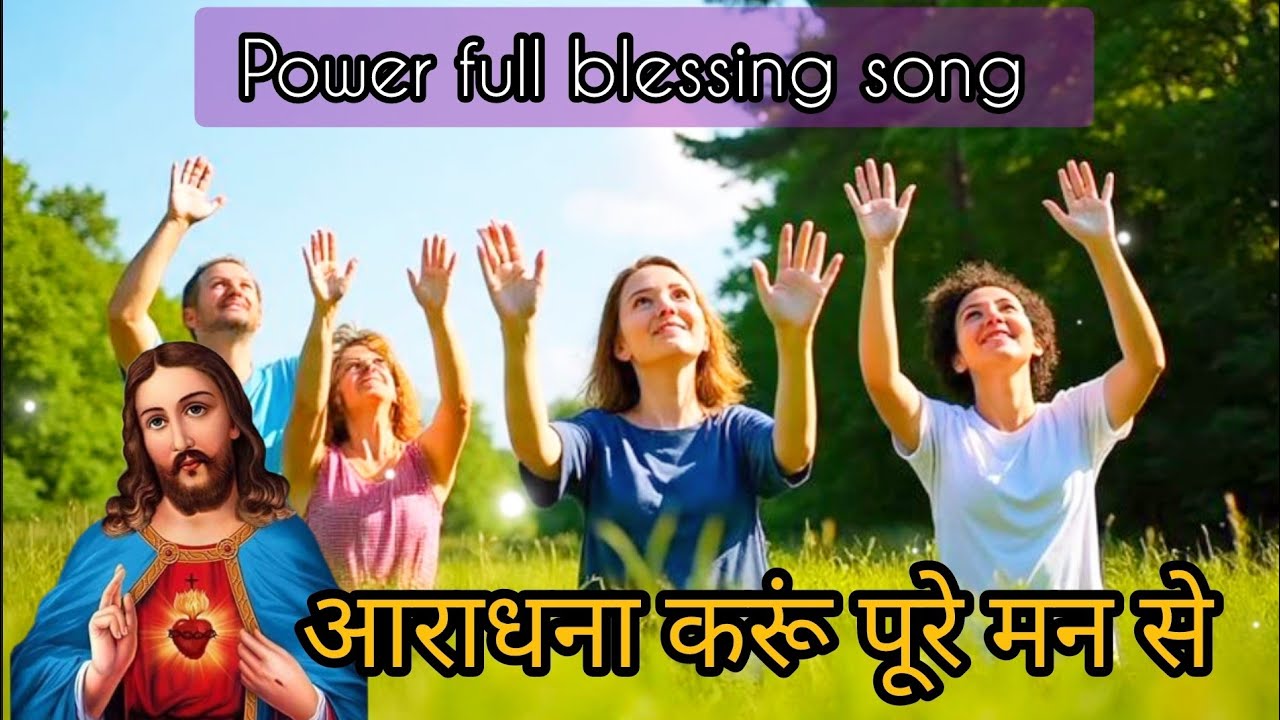 ​🎵 आराधना करूं पूरे मन से | Aradhana Karu Pure Man Se 🎵ll Worship music india 