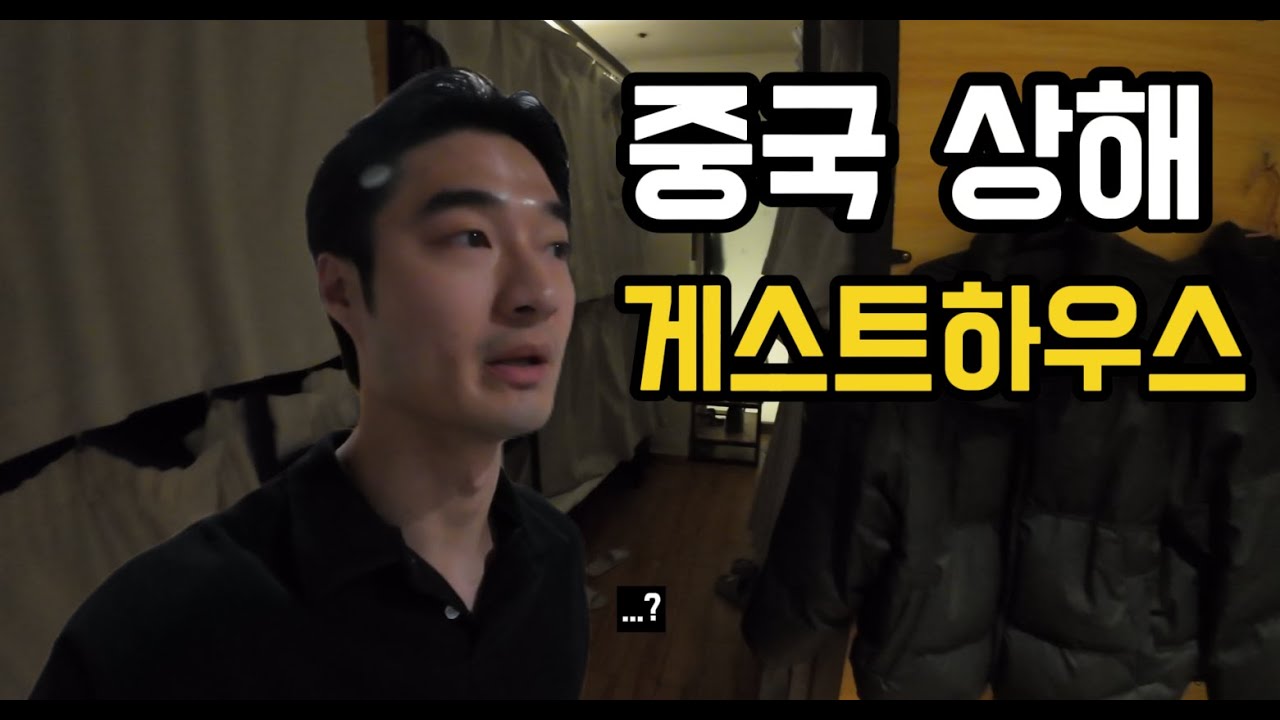 중국에서 처음 게스트하우스 이용 해보기 - 중국 상하이