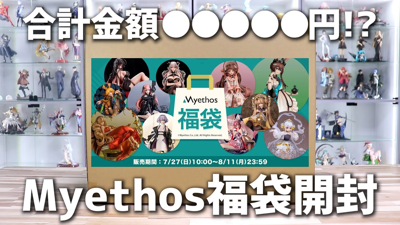 Myethosフィギュア福袋 開封