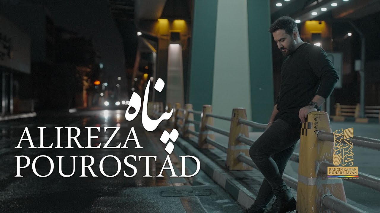 Alireza Pourostad - Panah | (علیرضا پوراستاد - پناه)