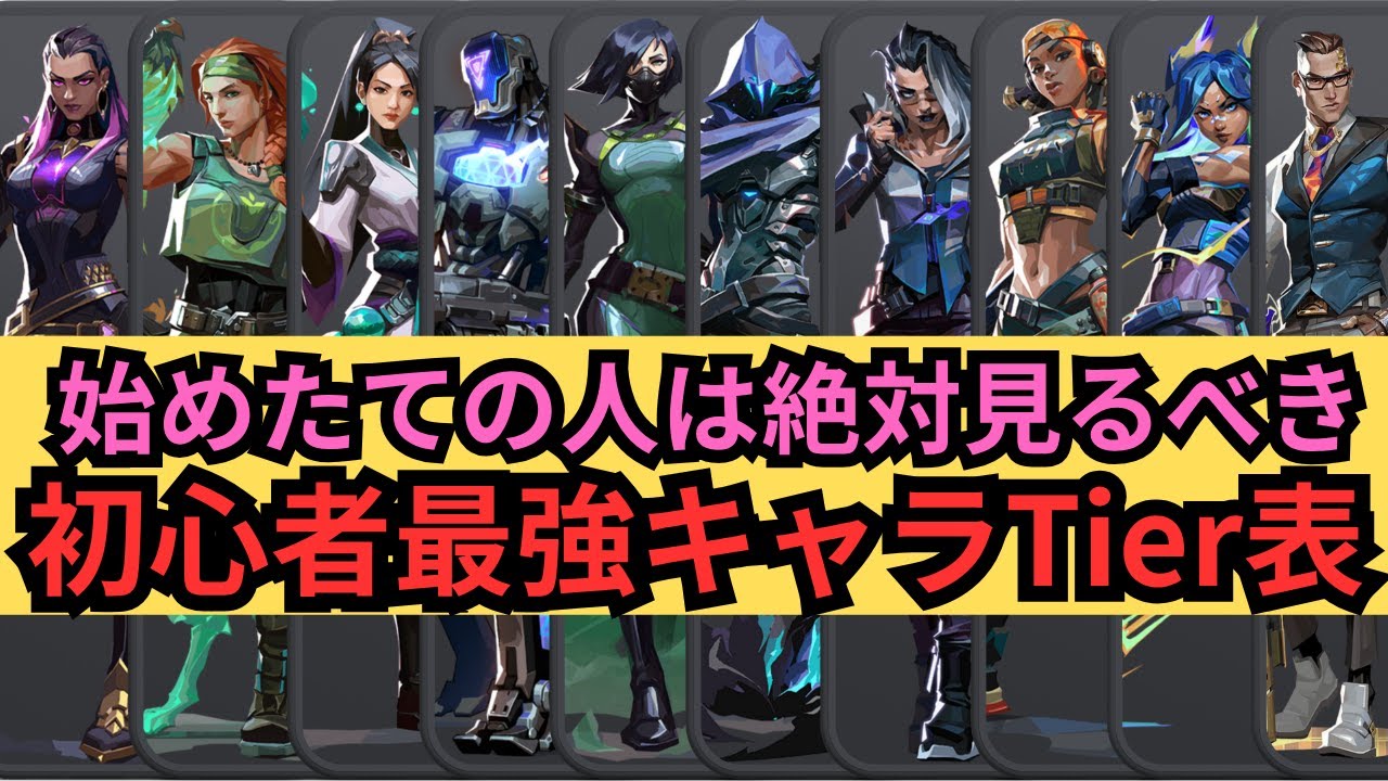 【初心者×最強×キャラ】ヴァロラントの初心者最強キャラTier表を作ってみました　顔出し