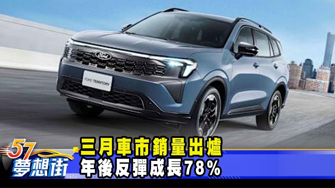 三月車市銷量出爐 年後反彈成長78%《@57DreamSt  預約你的夢想》2026.04.09
