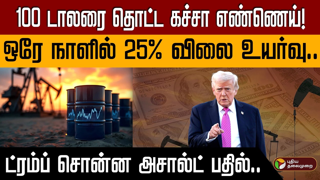 எகிறும் கச்சா எண்ணெய் விலை | வரலாறு காணாத சரிவில் இந்திய ரூபாய் | அச்சத்தில் சாமானியர்கள் PTD