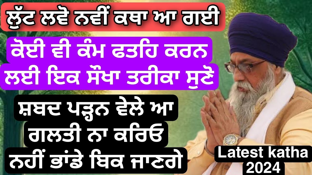 ਕੋਈ ਕੰਮ ਫਤਹਿ ਕਰਨ ਲਈ ਸੌਖਾ ਤਰੀਕਾ ਸੁਣੋ | Latest Katha 2024 | Giani Thakur Singh Ji | Moga Samagam