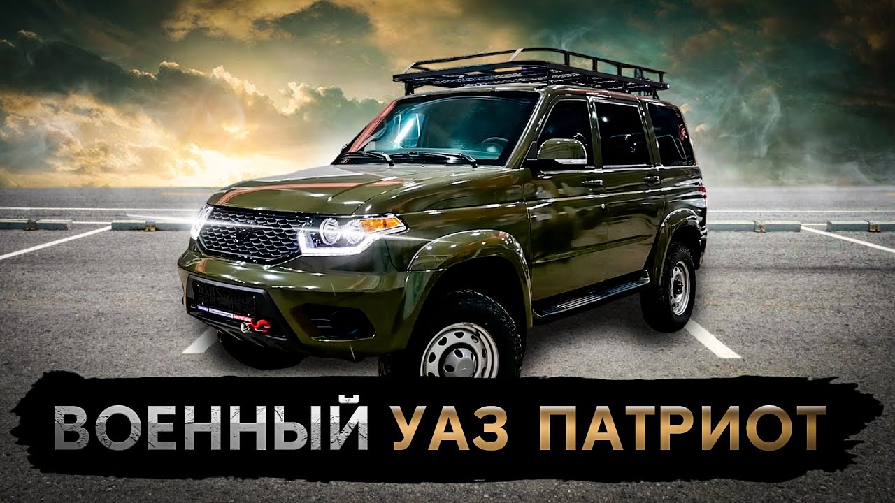 ВОЕННЫЙ УАЗ ПАТРИОТ | ОБЗОР ВОЕННОГО ТРАНСПОРТА