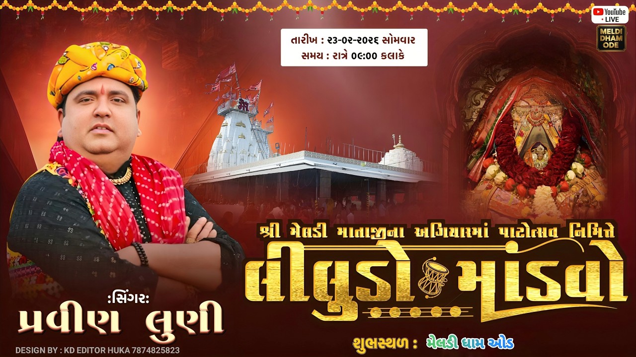 🔴 LIVE - PRAVIN LUNI | મેલડી માં નો ૧૧ મો પાટોત્સવ નિમિતે લીલુડો માંડવો  | 2026 | ગામ ઓડ