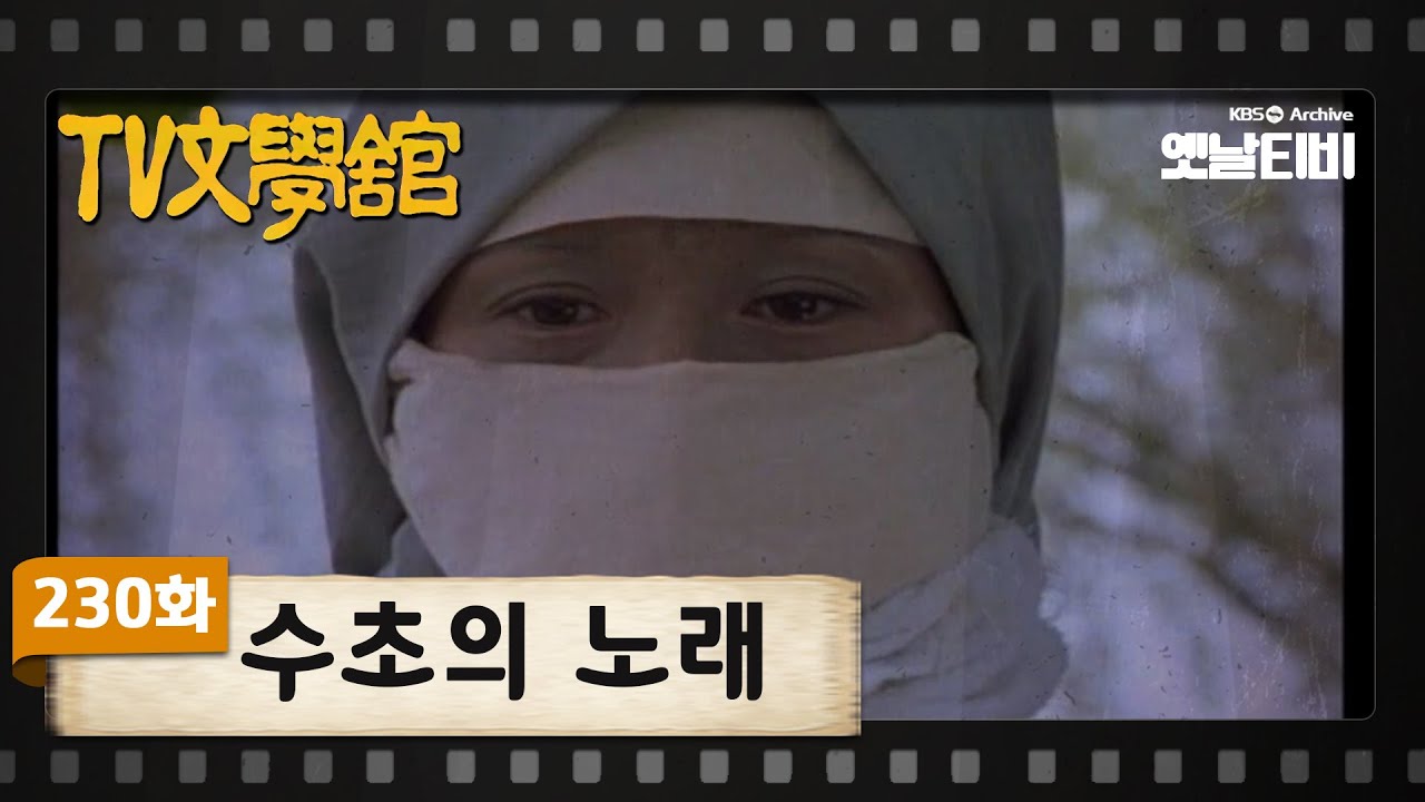[TV문학관] 230화 수초의 노래 | (1986/05/31)