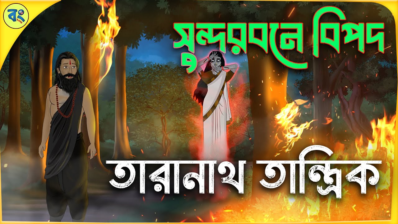 তাঁরানাথ তান্ত্রিক ও সুন্দরবনে বিপদ - Bhuter cartoon | Taranath Tantrik Golpo | Bhuter Golpo
