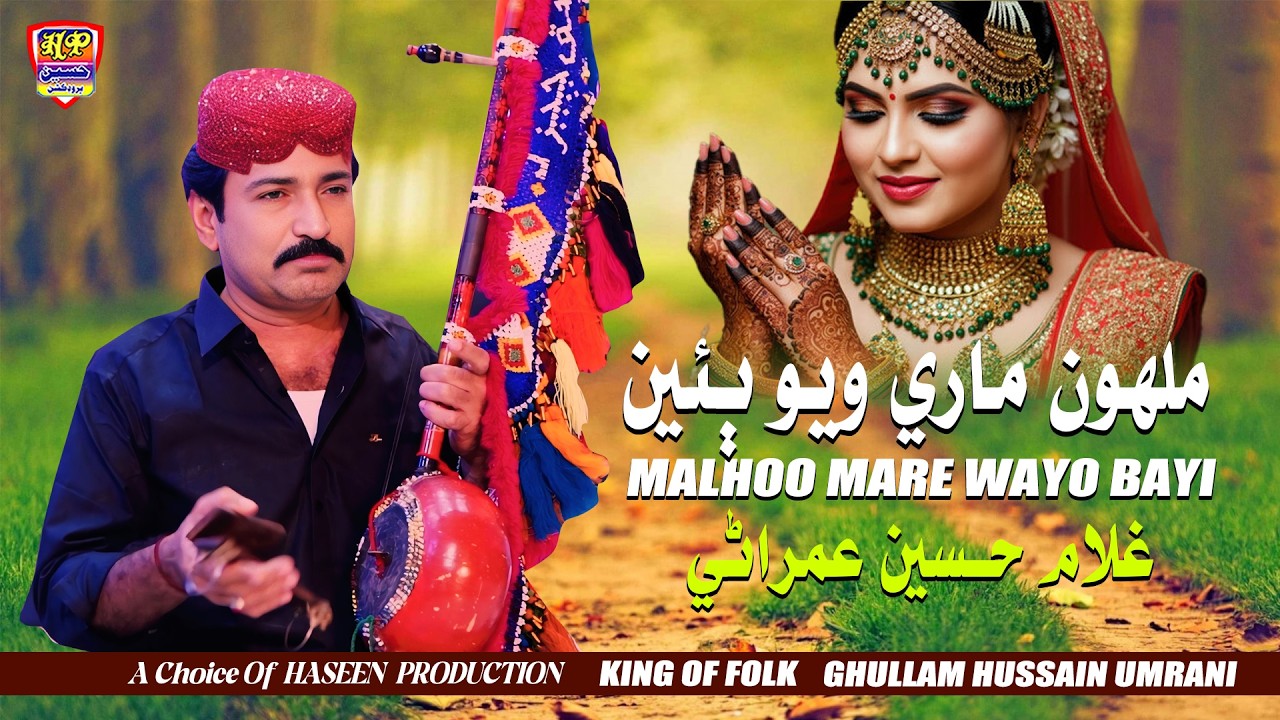 Malhoon Mare Wayo Bayi - Ghullam Hussain Umrani | Official Video Song | 2026 | Haseen Production