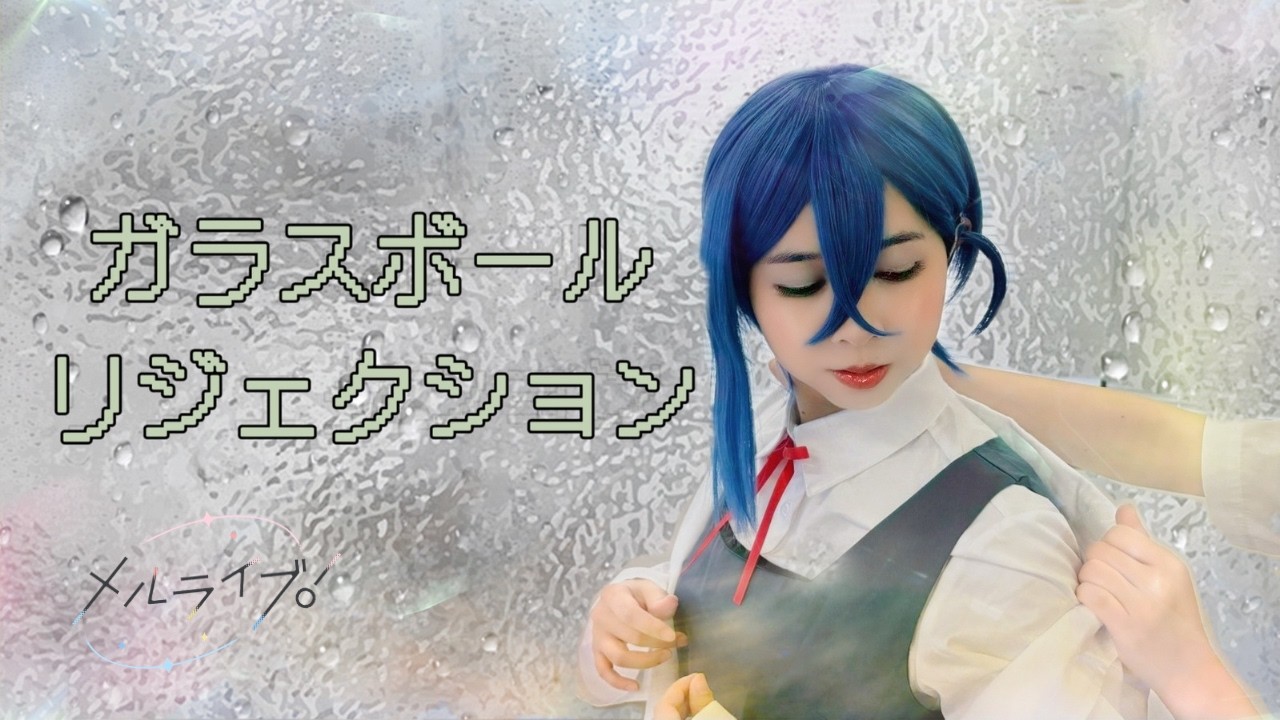 【メルライブ！】ガラスボールリジェクション / 若菜四季【踊ってみた】