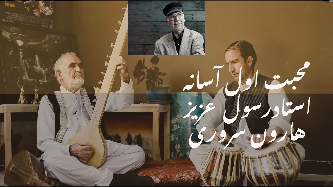 Mohabat Awal Asana | Ustad Rasul Aziz | Haron Sarwari | Tanbur | Ustad Nashenas