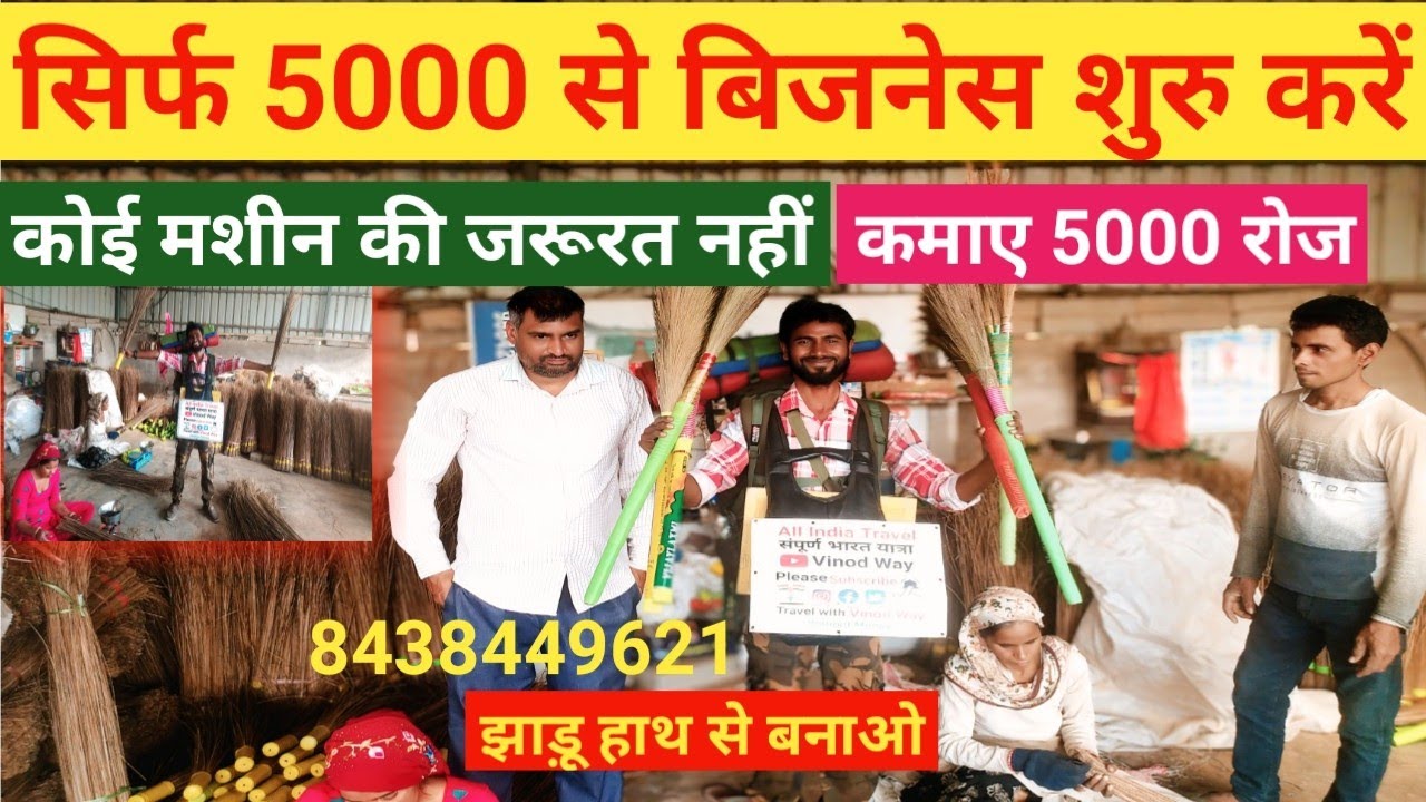 Sabse Kam Paise Me Business Start Karen/Contact 8438449621 Shree Shyam Broom Nahar Rewari Hariyana