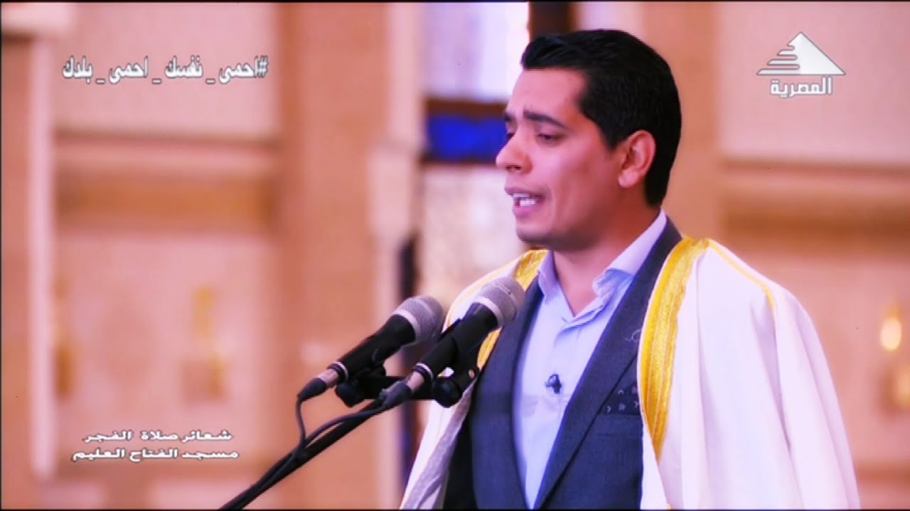 المبتهل العاااالمي محمود هلال | إبتهال فجر 25 رمضان 1441 هــ 18_5_2020 مسجد الفتاح العليم