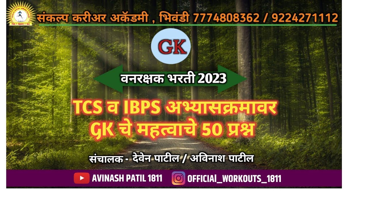 VANVIBHAG BHARTI TCS NUSAR GK. 50 PARSHN || VANVIBHAG BHARTI 2023 || FOREST BHARTI 2023 || VANVIBHAG
