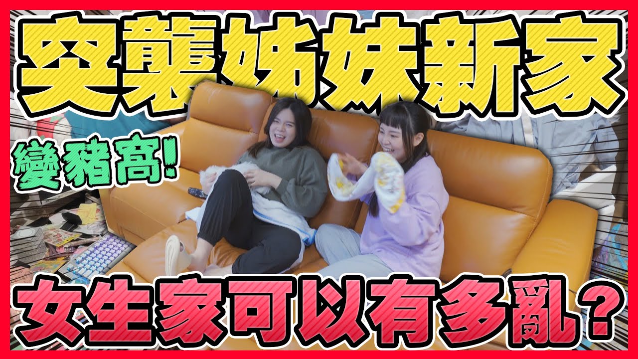 突襲檢查！姐妹新家變多亂？限時72小時沒收完就罰錢！可可酒精
