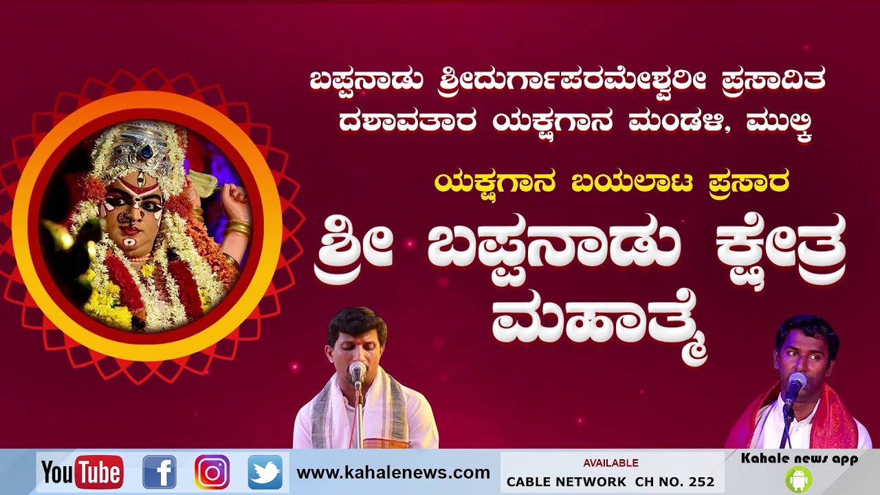 Bappanadu Kshetra Mahatma Yakshagana Full  | 