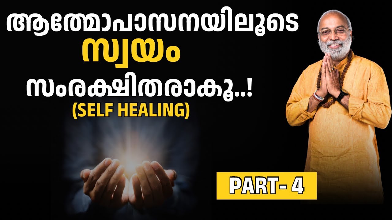 ആത്മോഭാസനയിലൂടെ സ്വയം സംരക്ഷിതരാകൂ | Self Healing | Part 4