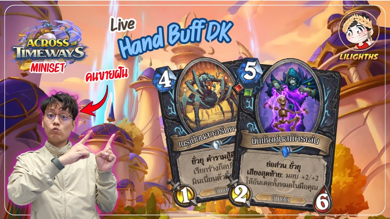 🔴 LilightHS | HandBuff DK จะเล่นได้ไหม จะเล่นได้ป่าว | Hearthstone