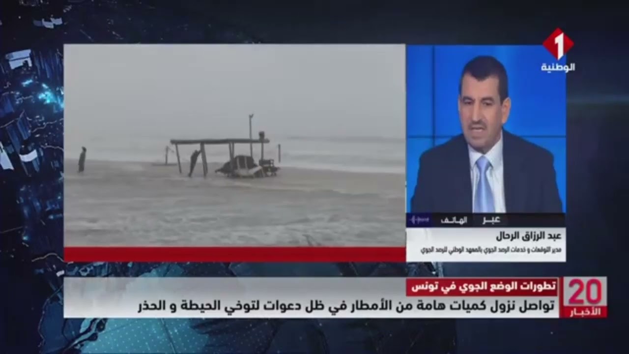 عبر الهاتف : عبد الرزاق الرحال // مدير التوقعات و خدمات الرصد الجوي بالمعهد الوطني للرصد الجوي