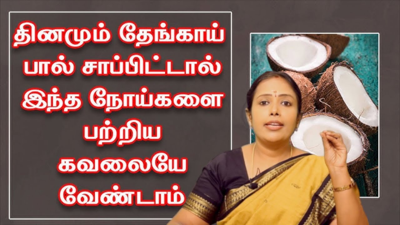 தினமும் தேங்காய் பால் சாப்பிட்டால் இந்த நோய்களை பற்றிய கவலையே வேண்டாம் | Coconut milk benefits Tamil