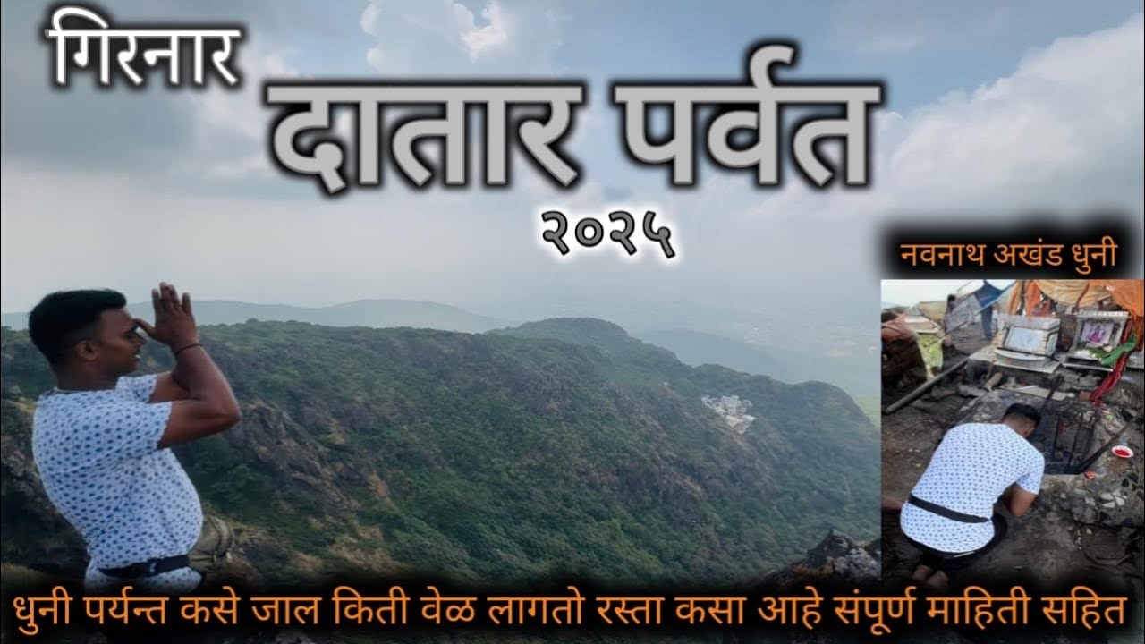 गिरनार मधिल दातार पर्वत च्या 4000 पायऱ्या चडून नवनाथ धूनी चे दर्शन घेतले 🚩🙏 Datar Hill Girnar 🚩