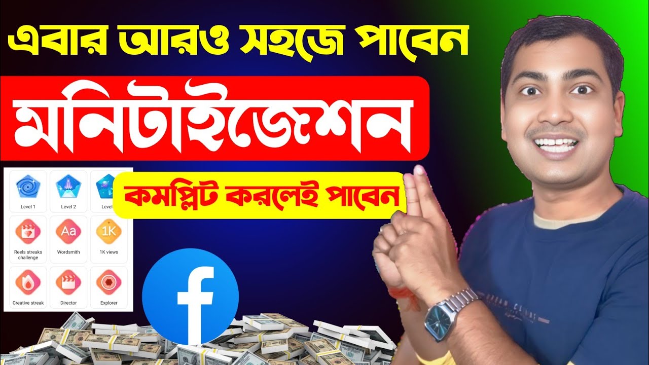 এবার আরও সহজে মনিটাইজেশন🤑Facebook Content Monetization 
