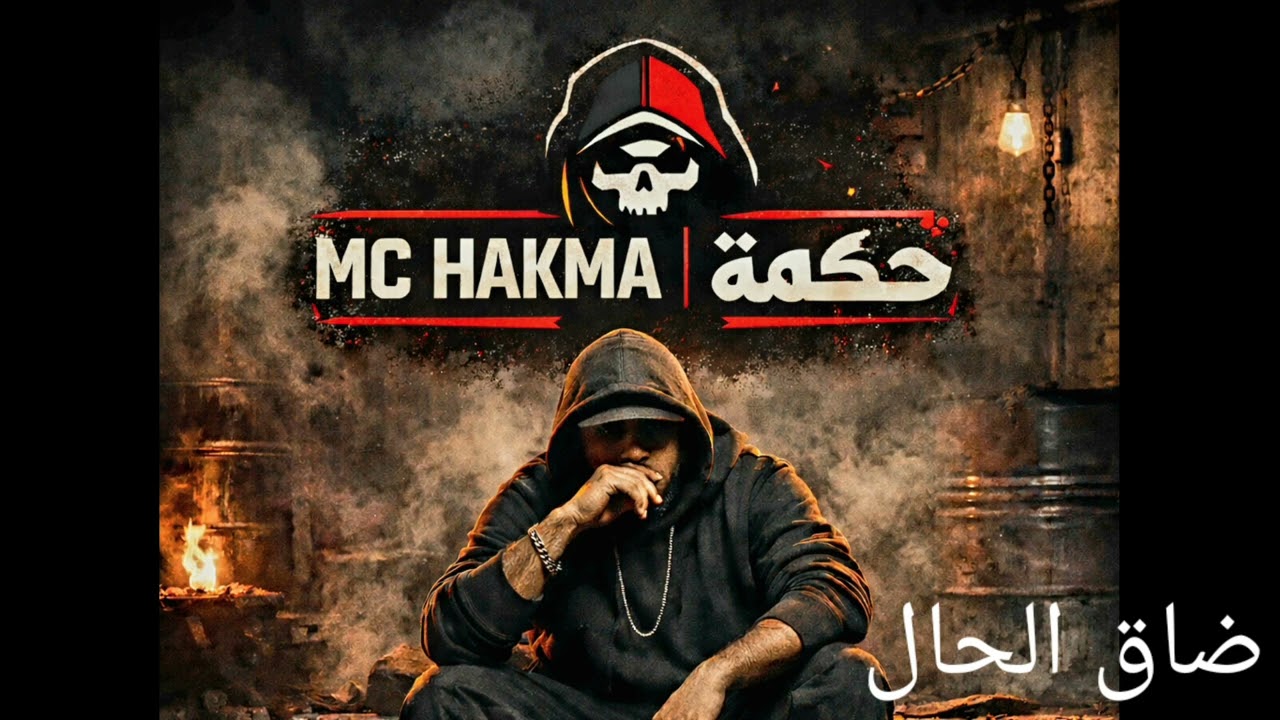 راب مغربي.             ضاق الحال