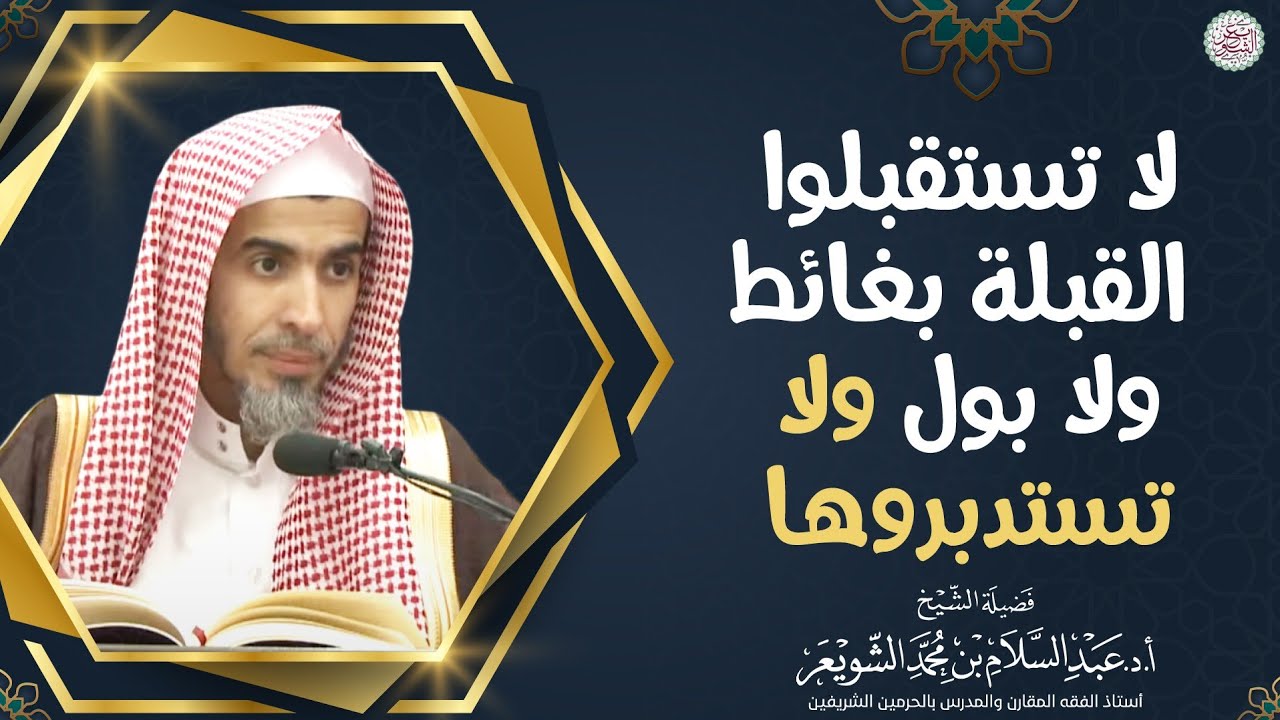لا تستقبلوا القبلة بغائط ولا بول ولا تستدبروها | الشيخ أ.د عبدالسلام الشويعر