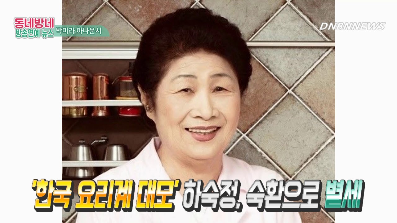 '한국 요리계 대모' 하숙정, 숙환으로 별세 by 동네방네뉴스 박미라 아나운서