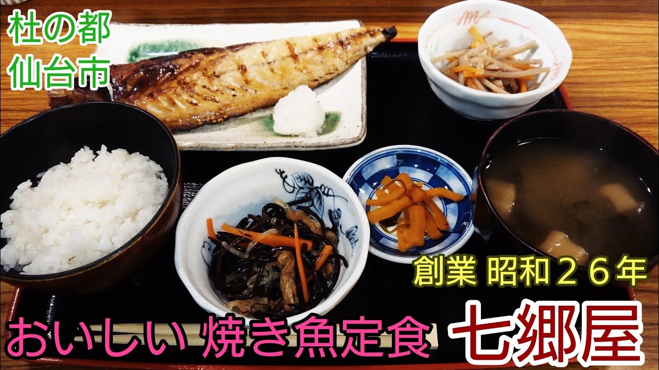 【グルメ仙台】種類豊富 ７０年以上営業の老舗 おいしい 焼き魚定食 七郷屋