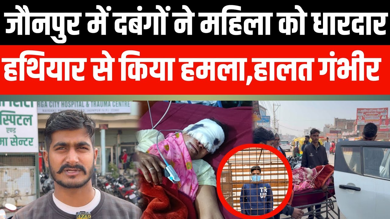 जौनपुर में दबंगों ने महिला को धारदार हथियार से किया हमला,हालत गंभीर😭😭😭 #trending #shorts #viral 