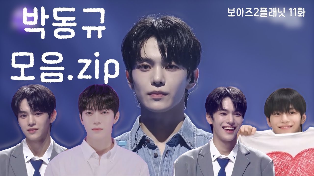 보이즈2플래닛 박동규 모음.zip👀 11화