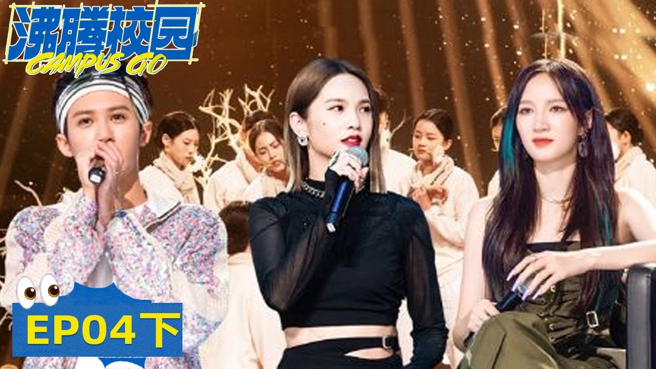《沸腾校园》完整版第4期(下)：湖一师动情演绎毛不易金曲 广工商舞蹈看哭杨丞琳 | Campus Go