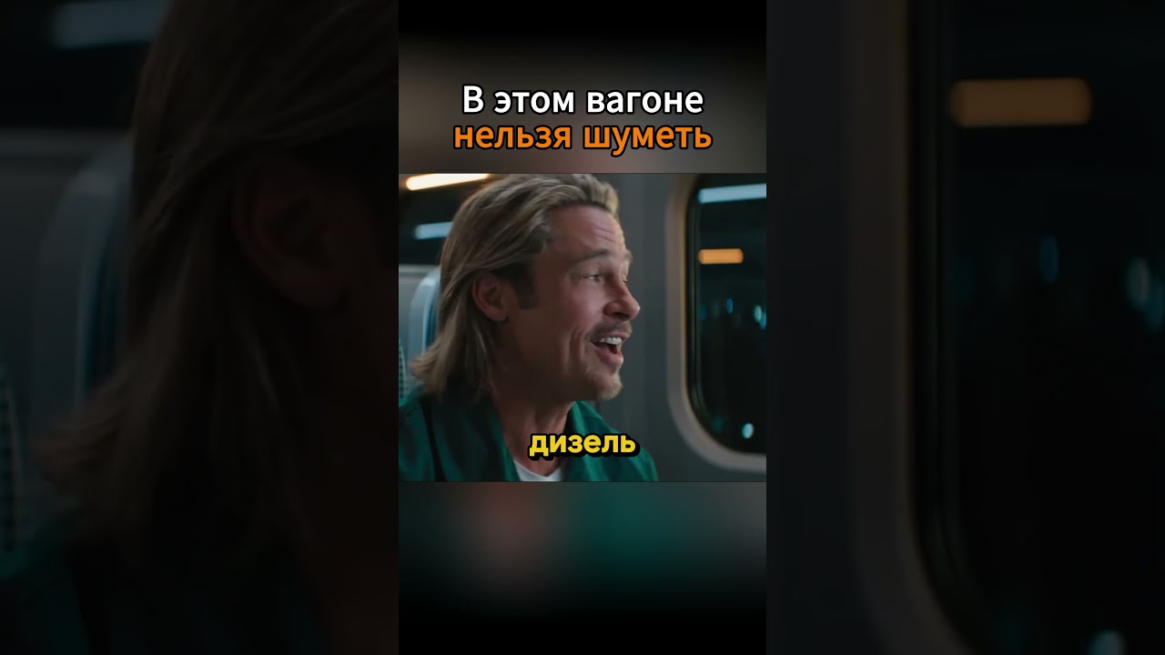 Ты самый дизельный дизель😆 |Быстрее пули| #фильм #кино #комедия